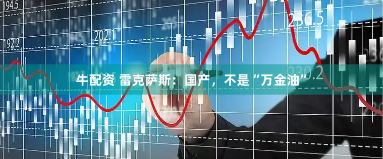 牛配资 雷克萨斯：国产，不是“万金油”