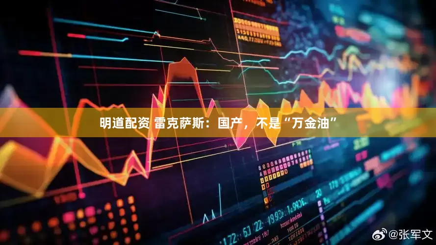 明道配资 雷克萨斯：国产，不是“万金油”